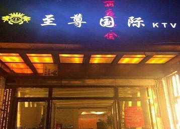 肇庆哪个KTV真空陪酒妹子服务好-至尊国际KTV消费价格服务点评
