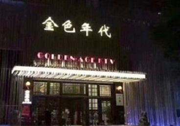 肇庆KTV陪唱公主哪家最便宜-金色年代KTV便宜消费点评